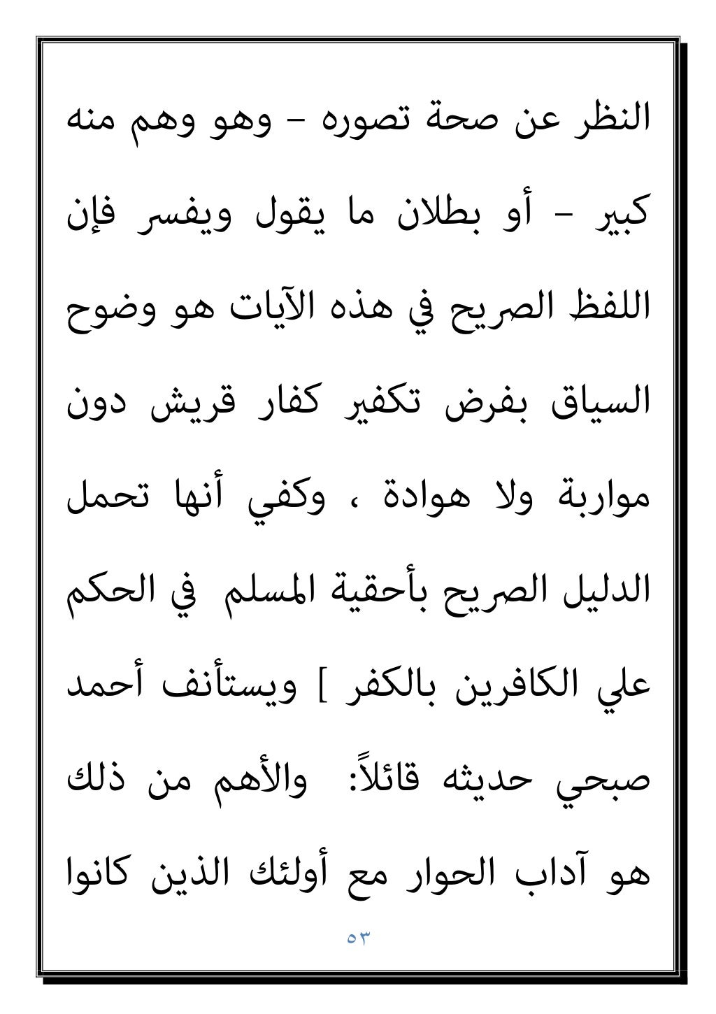 ٥٢
‫مبﺎ‬ ‫ﻟﻬﻢ‬ ‫ﺧﻄﺎب‬ ‫ﻫﻮ‬ ‫ﺑﻞ‬ ‫ﻟﻬﻢ‬ ‫إﺳﺎءة‬ ‫ﻓﻴﻪ‬
‫ﻓﺤﻮى‬ ‫إن‬ ‫واﳌﻬﻢ‬ ،‫ﻳﻔﺨﺮون‬ ‫ومبﺎ‬ ‫ﻳﺤﺒﻮن‬
‫آﻳﺎت‬ ‫ﰱ‬ ‫اﻟﻌﻘﻴﺪة‬ ‫ﺣﺮﻳ...