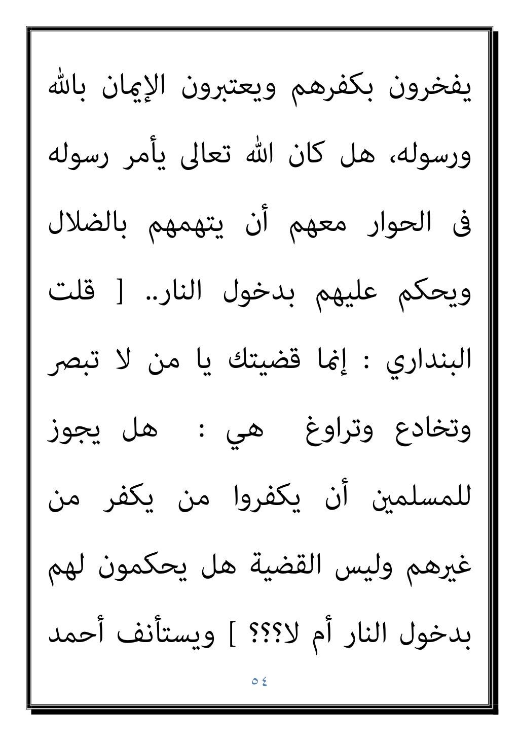 ٥٣
‫ﺗﺼﻮره‬ ‫ﺻﺤﺔ‬ ‫ﻋﻦ‬ ‫اﻟﻨﻈﺮ‬
–
‫ﻣﻨﻪ‬ ‫وﻫﻢ‬ ‫وﻫﻮ‬
‫ﻛﺒري‬
–
‫ﻓﺈن‬ ‫وﻳﻔﴪ‬ ‫ﻳﻘﻮل‬ ‫ﻣﺎ‬ ‫ﺑﻄﻼن‬ ‫أو‬
‫وﺿﻮح‬ ‫ﻫﻮ‬ ‫اﻵﻳﺎت‬ ‫ﻫﺬه‬ ...