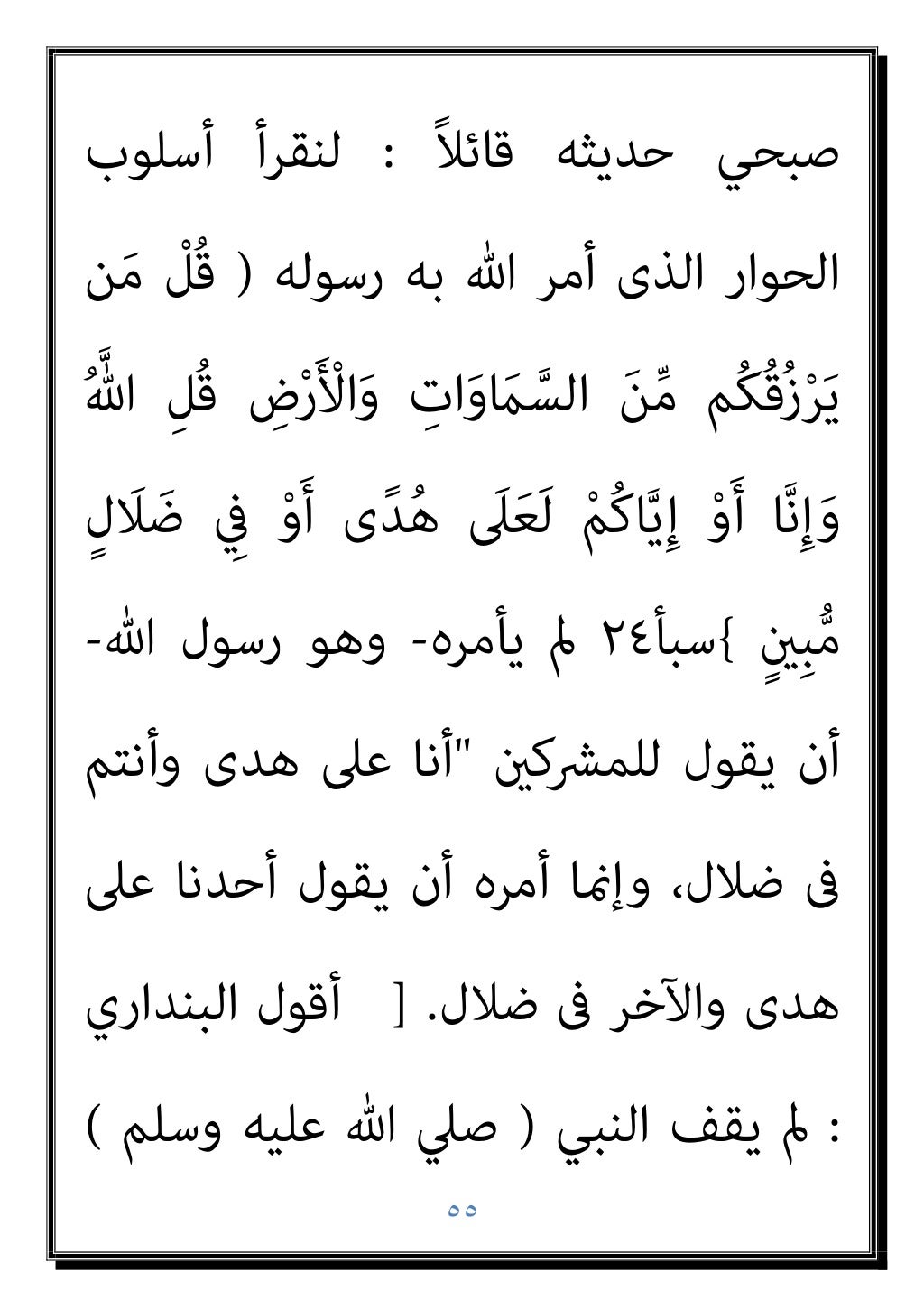 ٥٤
ﺑﺎهلل اﻹميﺎن وﻳﻌﺘﱪون ﺑﻜﻔﺮﻫﻢ ﻳﻔﺨﺮون
رﺳ ﻳﺄﻣﺮ ﺗﻌﺎﱃ ﷲ ﻛﺎن ﻫﻞ ،ورﺳﻮﻟﻪ
ﻮﻟﻪ
ﺑﺎﻟﻀﻼل ﻳﺘﻬﻤﻬﻢ أن ...