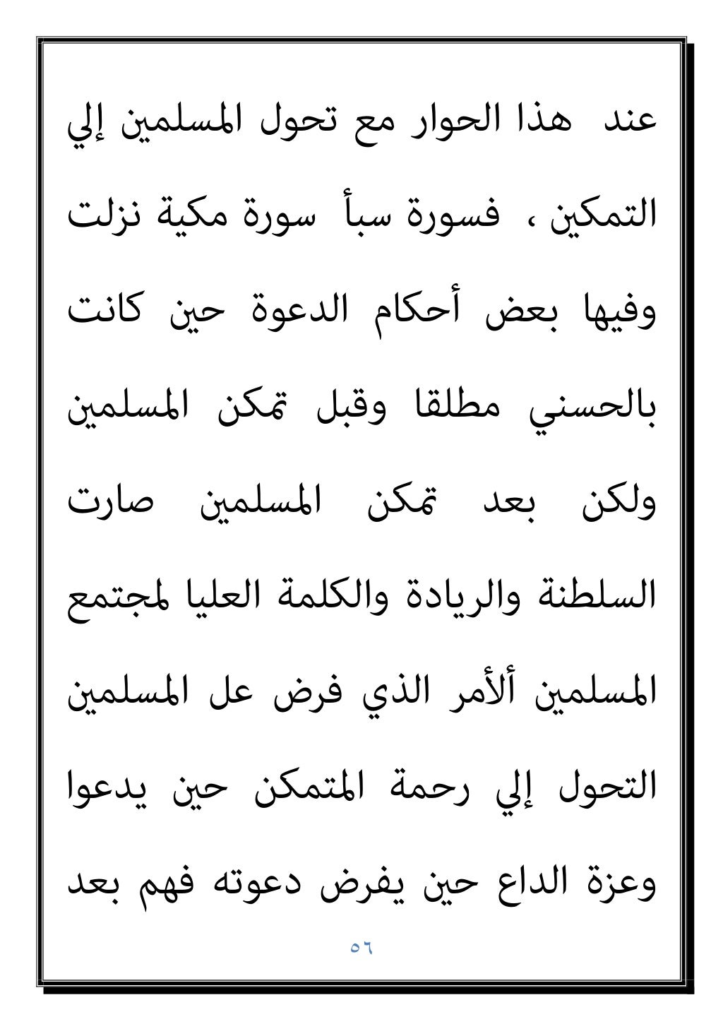 ٥٥
ًﻼﻗﺎﺋ ﺣﺪﻳﺜﻪ ﺻﺒﺤﻲ
:
ﻟﻨﻘ
أﺳﻠﻮب ﺮأ
رﺳﻮﻟﻪ ﺑﻪ ﷲ أﻣﺮ اﻟﺬى اﻟﺤﻮار
)
ﻦَﻣ ْ
ﻞُﻗ
ُ ﱠﷲ ِﻞُ...