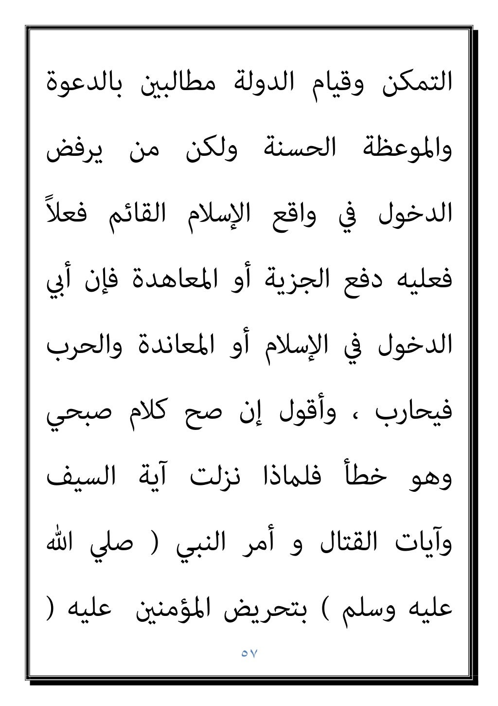 ٥٦
‫إﱄ‬ ‫اﳌﺴﻠﻤني‬ ‫ﺗﺤﻮل‬ ‫ﻣﻊ‬ ‫اﻟﺤﻮار‬ ‫ﻫﺬا‬ ‫ﻋﻨﺪ‬
‫ﻧﺰﻟﺖ‬ ‫ﻣﻜﻴﺔ‬ ‫ﺳﻮرة‬ ‫ﺳﺒﺄ‬ ‫ﻓﺴﻮرة‬ ، ‫اﻟﺘﻤﻜني‬
‫ﻛﺎﻧﺖ‬ ‫ﺣني‬ ‫اﻟﺪﻋﻮة‬ ‫أ...