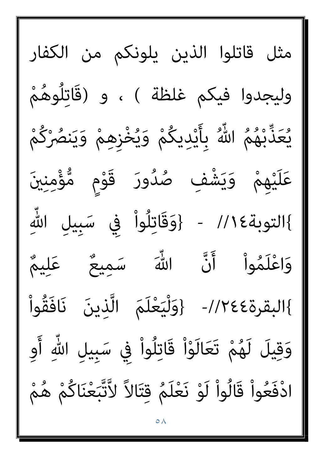 ٥٧
ﺑﺎﻟﺪﻋﻮة ﻣﻄﺎﻟﺒني اﻟﺪوﻟﺔ وﻗﻴﺎم اﻟﺘﻤﻜﻦ
ﻳﺮﻓﺾ ﻣﻦ وﻟﻜﻦ اﻟﺤﺴﻨﺔ واﳌﻮﻋﻈﺔ
ًﻼﻓﻌ اﻟﻘﺎﺋﻢ اﻹﺳﻼم واﻗﻊ ﰲ...