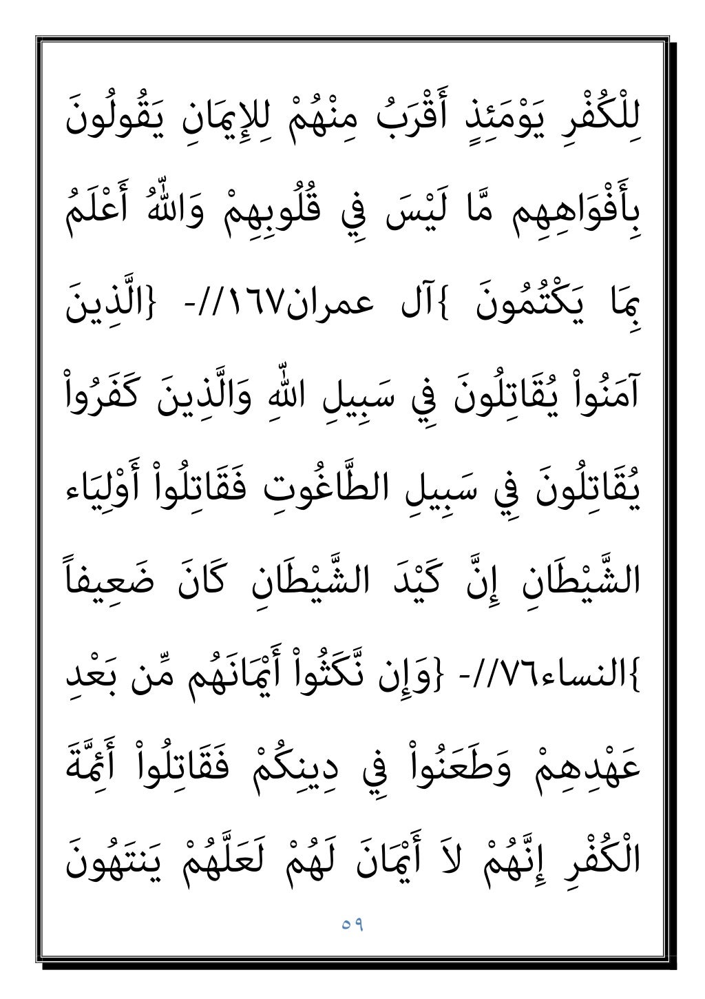 ٥٨
اﻟﻜﻔﺎر ﻣﻦ ﻳﻠﻮﻧﻜﻢ اﻟﺬﻳﻦ ﻗﺎﺗﻠﻮا ﻣﺜﻞ
ﻏﻠﻈﺔ ﻓﻴﻜﻢ وﻟﻴﺠﺪوا
(
و ،
)
ْﻢُﻫﻮُﻠِﺗﺎَﻗ
ْﻢُﻛْ ُ
...
