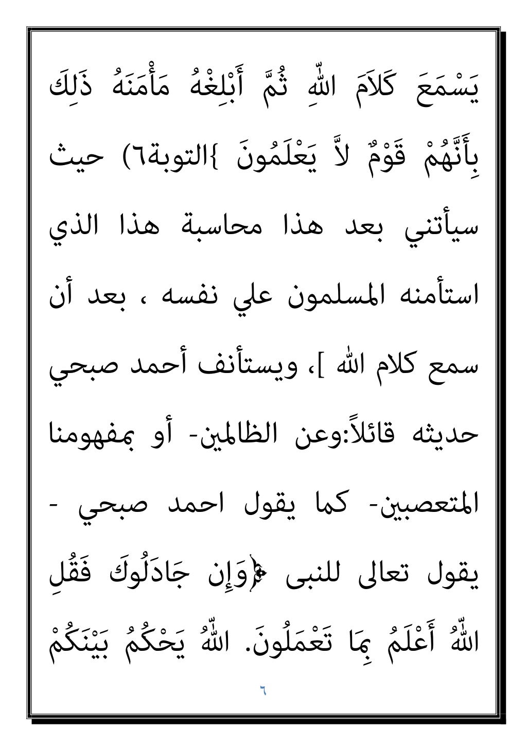 ٥
‫ﺷﻚ‬ ‫وﻻ‬ ‫أﺣﺴﻦ‬ ‫ﻫﻲ‬ ‫ﺑﺎﻟﺘﻲ‬ ‫اﻟﺤﺠﺞ‬
‫ﻣﺮﺣﻠﺔ‬ ‫ﻫﻮ‬ ‫أﺣﺴﻦ‬ ‫ﻫﻲ‬ ‫ﺑﺎﻟﺘﻲ‬ ‫ﻓﺎﻟﺠﺪال‬
‫ﺗﻌﺎﱄ‬ ‫ﷲ‬ ‫إﱄ‬ ‫اﻟﺪﻋﻮة‬ ‫اﺣﻞ‬‫ﺮ‬‫ﻣ‬ ‫ﻣ...