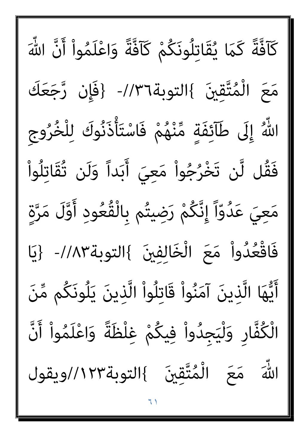 ٦٠
{
‫اﻟﺘﻮﺑﺔ‬
١٢
//
-
}
َ‫ن‬‫ﻮ‬ُ‫ﻨ‬ِ‫ﻣ‬ْ‫ﺆ‬ُ‫ﻳ‬ َ‫ﻻ‬ َ‫ﻳﻦ‬ِ‫ﺬ‬‫ﱠ‬‫ﻟ‬‫ا‬ ْ‫ا‬‫ﻮ‬ُ‫ﻠ‬ِ‫ﺗ‬‫ﺎ‬َ‫ﻗ‬
‫ﱢ‬‫ﺮ‬َ‫ﺤ‬ُ‫ﻳ‬ َ‫ﻻ‬َ‫و‬ ِ‫ﺮ...