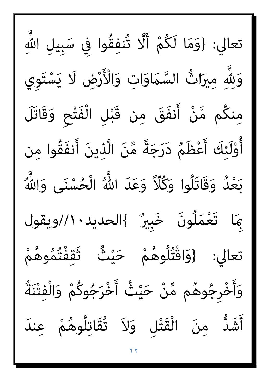 ٦١
َ ّ‫ﷲ‬ ‫ﱠ‬‫ن‬َ‫أ‬ ْ‫ا‬‫ﻮ‬ُ‫ﻤ‬َ‫ﻠ‬ْ‫ﻋ‬‫ا‬َ‫و‬ ً‫ﺔ‬‫ﱠ‬‫ﻓ‬‫َﺂ‬‫ﻛ‬ ْ‫ﻢ‬ُ‫ﻜ‬َ‫ﻧ‬‫ﻮ‬ُ‫ﻠ‬ِ‫ﺗ‬‫َﺎ‬‫ﻘ‬ُ‫ﻳ‬ َ
‫َام‬‫ﻛ‬ ً‫ﺔ‬‫ﱠ‬‫ﻓ‬...