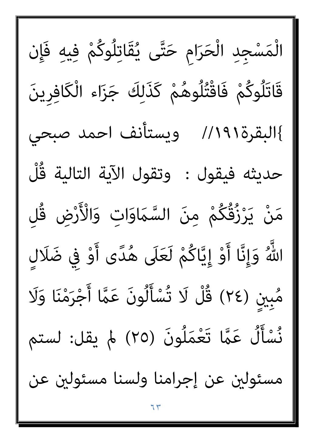 ٦٢
‫ﺗﻌﺎﱄ‬
:
}
ِ‫ﱠ‬‫ﷲ‬ ِ‫ِﻴﻞ‬‫ﺒ‬َ‫ﺳ‬ ِ
‫ﰲ‬ ‫ُﻮا‬‫ﻘ‬ِ‫ﻔ‬‫ُﻨ‬‫ﺗ‬ ‫ﱠ‬
‫ﻻ‬َ‫أ‬ ْ‫ﻢ‬ُ‫ﻜ‬َ‫ﻟ‬ ‫ﺎ‬َ‫ﻣ‬َ‫و‬
َ‫و‬ ِ
‫ات‬َ‫و‬ َ
‫ام‬‫...