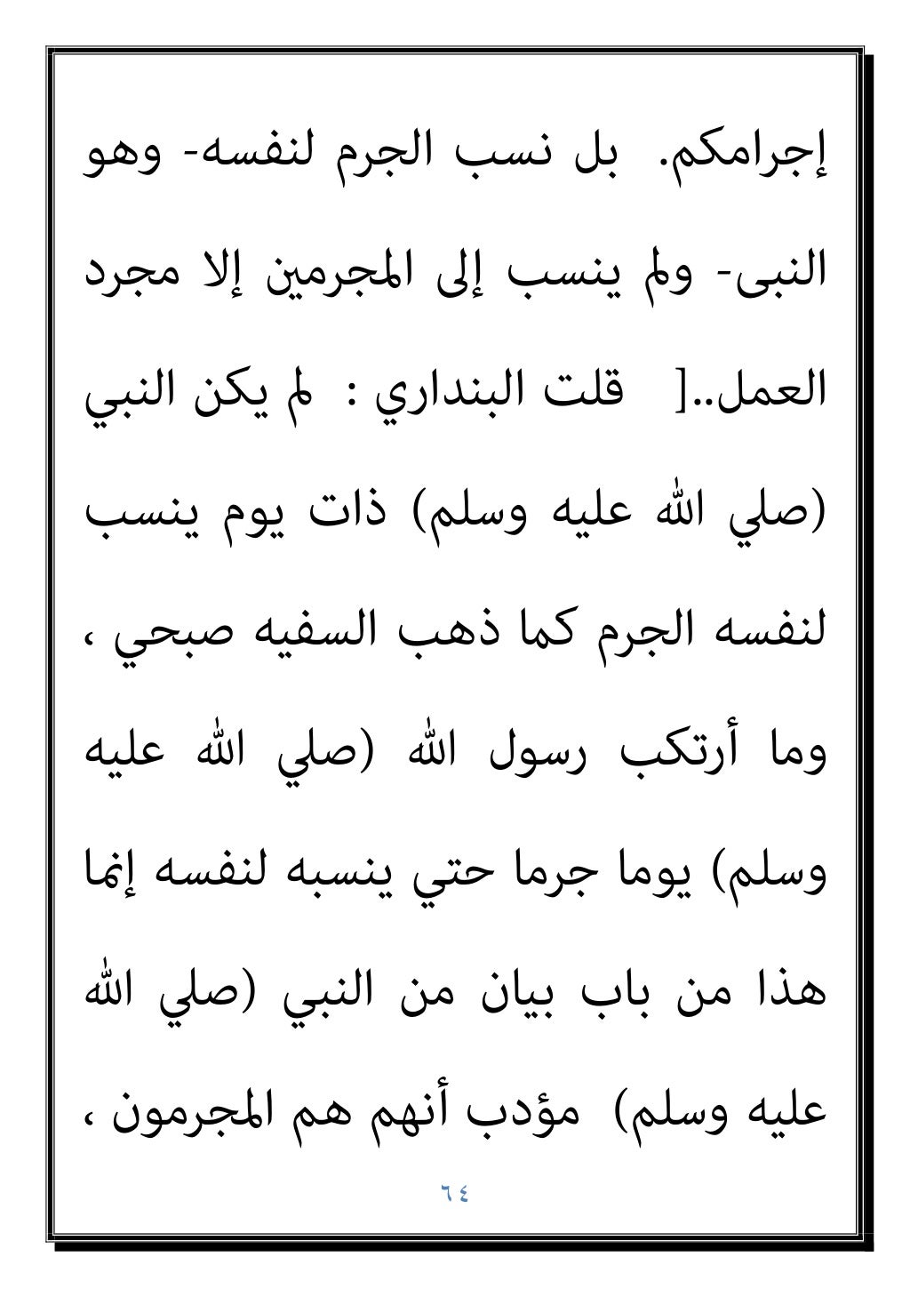 ٦٣
‫ن‬ِ‫ﺈ‬َ‫ﻓ‬ ِ‫ﻪ‬‫ﻴ‬ِ‫ﻓ‬ ْ‫ﻢ‬ُ‫ﻛ‬‫ﻮ‬ُ‫ﻠ‬ِ‫ﺗ‬‫َﺎ‬‫ﻘ‬ُ‫ﻳ‬ ‫ﻰ‬‫ﱠ‬‫ﺘ‬َ‫ﺣ‬ ِ‫ام‬َ‫ﺮ‬َ‫ﺤ‬ْ‫ﻟ‬‫ا‬ ِ‫ِﺪ‬‫ﺠ‬ْ‫ﺴ‬َ‫ﻤ‬ْ‫ﻟ‬‫ا‬
َ‫ِﻳﻦ...