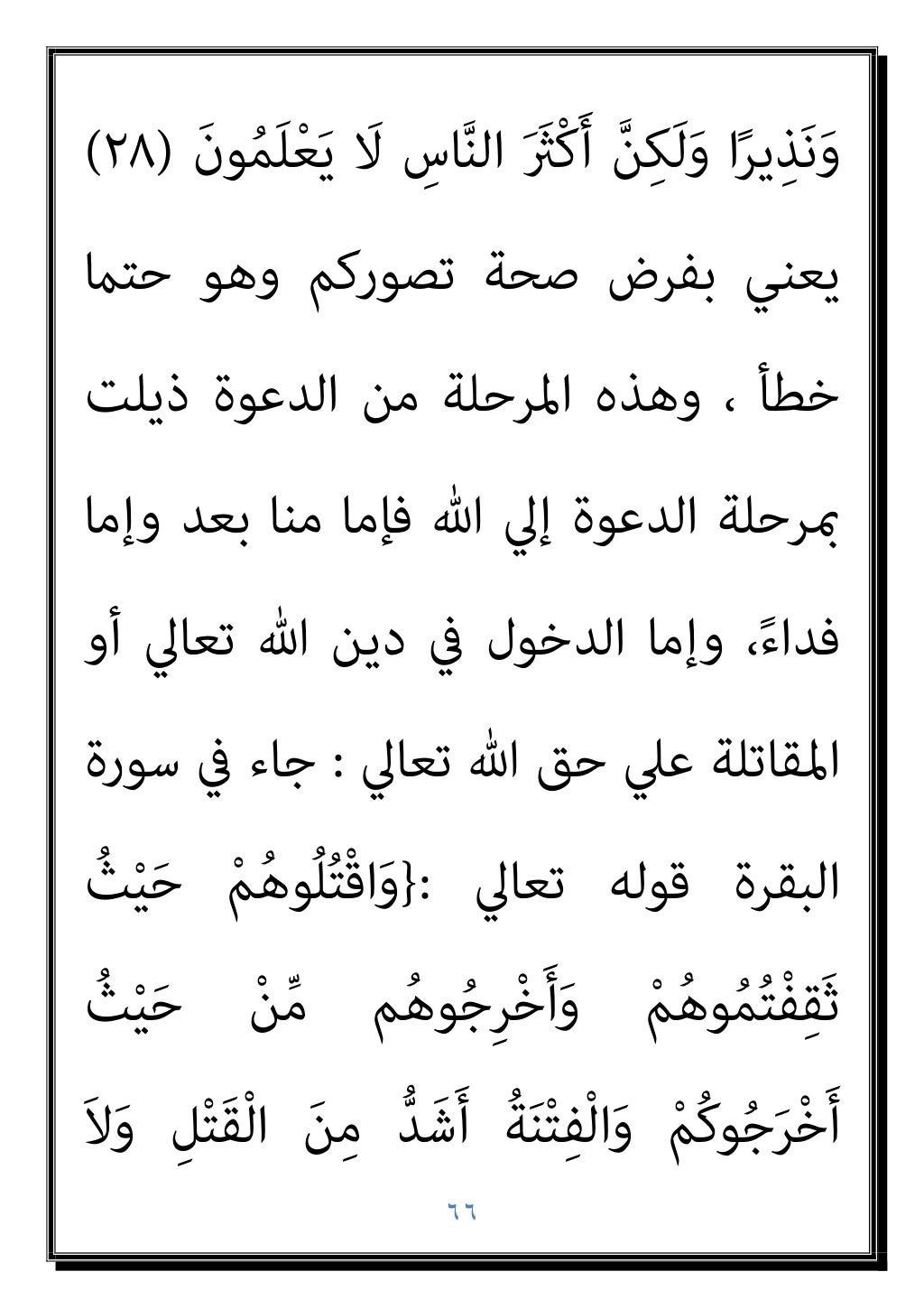 ٦٥
‫ﻟﻠﻜﻔﺎر‬ ‫ﻳﻘﻮل‬ ‫أﻧﻪ‬ ‫واﻟﺴﻴﺎق‬
) :
ْ‫ﻦ‬َ‫ﻣ‬ ْ
‫ﻞ‬ُ‫ﻗ‬
ُ ‫ﱠ‬‫ﷲ‬ ِ‫ﻞ‬ُ‫ﻗ‬ ِ
‫ض‬ْ‫ر‬َ ْ
‫اﻷ‬َ‫و‬ ِ
‫ات‬َ‫و‬ َ
‫ام‬‫ﱠ‬‫اﻟﺴ...