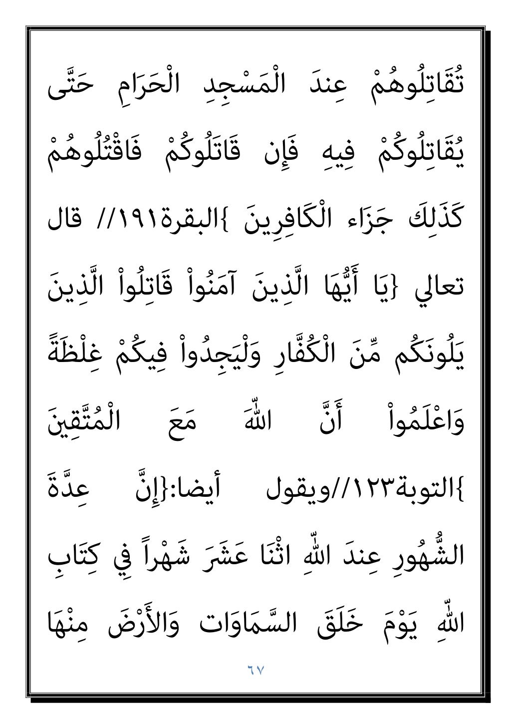 ٦٦
َنﻮُﻤَﻠْﻌَﻳ َﻻ ِ
ﺎسﱠﻨاﻟ َ َ
ْرثﻛَأ ﱠﻦِﻜَﻟَو اًﺮﻳِﺬَﻧَو
)
٢٨
(
ﺣﺘام ...
