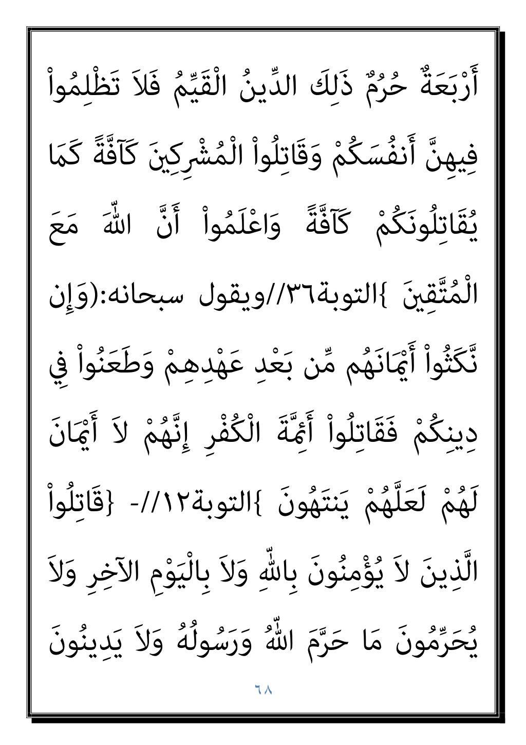 ٦٧
ﻰﱠﺘَﺣ ِامَﺮَﺤْﻟا ِِﺪﺠْﺴَﻤْﻟا َﺪﻨِﻋ ْﻢُﻫﻮُﻠِﺗَﺎﻘُﺗ
ْﻢُﻫﻮُﻠُ...