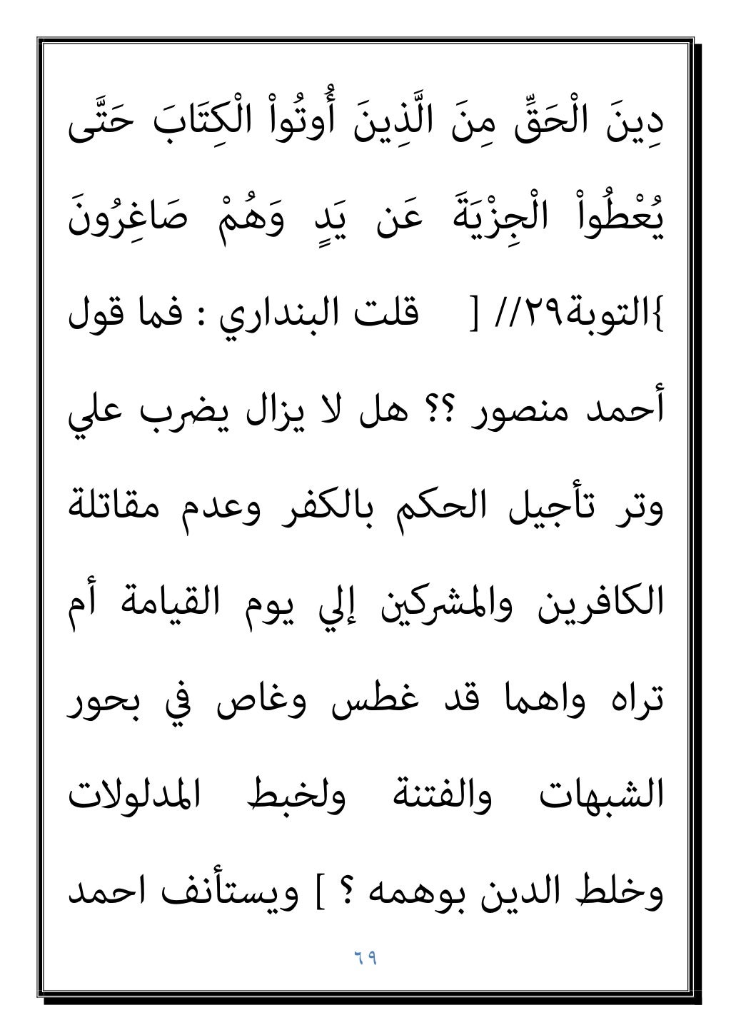 ٦٨
ُ‫ﻳﻦ‬‫ﱢ‬‫ﺪ‬‫اﻟ‬ َ
‫ﻚ‬ِ‫ﻟ‬َ‫ذ‬ ٌ‫م‬ُ‫ﺮ‬ُ‫ﺣ‬ ٌ‫ﺔ‬َ‫ﻌ‬َ‫ﺑ‬ْ‫ر‬َ‫أ‬
ْ‫ا‬‫ﻮ‬ُ‫ﻤ‬ِ‫ﻠ‬ْ‫ﻈ‬َ‫ﺗ‬ َ‫ﻼ‬َ‫ﻓ‬ ُ‫ﻢ‬‫ﱢ‬‫ﻴ‬َ‫ﻘ‬ْ‫ﻟ‬‫ا‬
...