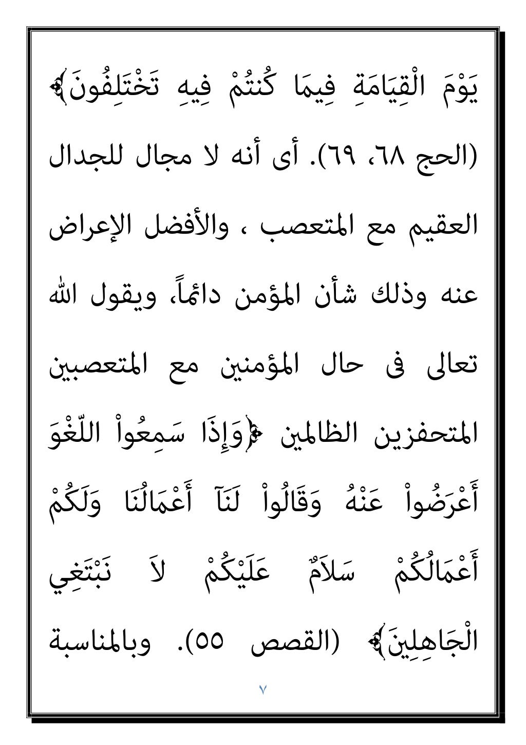 ٦
َ
ﻚِﻟَذ ُﻪَﻨَﻣْﺄَﻣ ُﻪْﻐِﻠْﺑَأ ﱠﻢُﺛ ِّﷲ َمَﻼَﻛ َﻊَﻤْﺴَﻳ
ْﻌَﻳ ﱠﻻ ٌ...