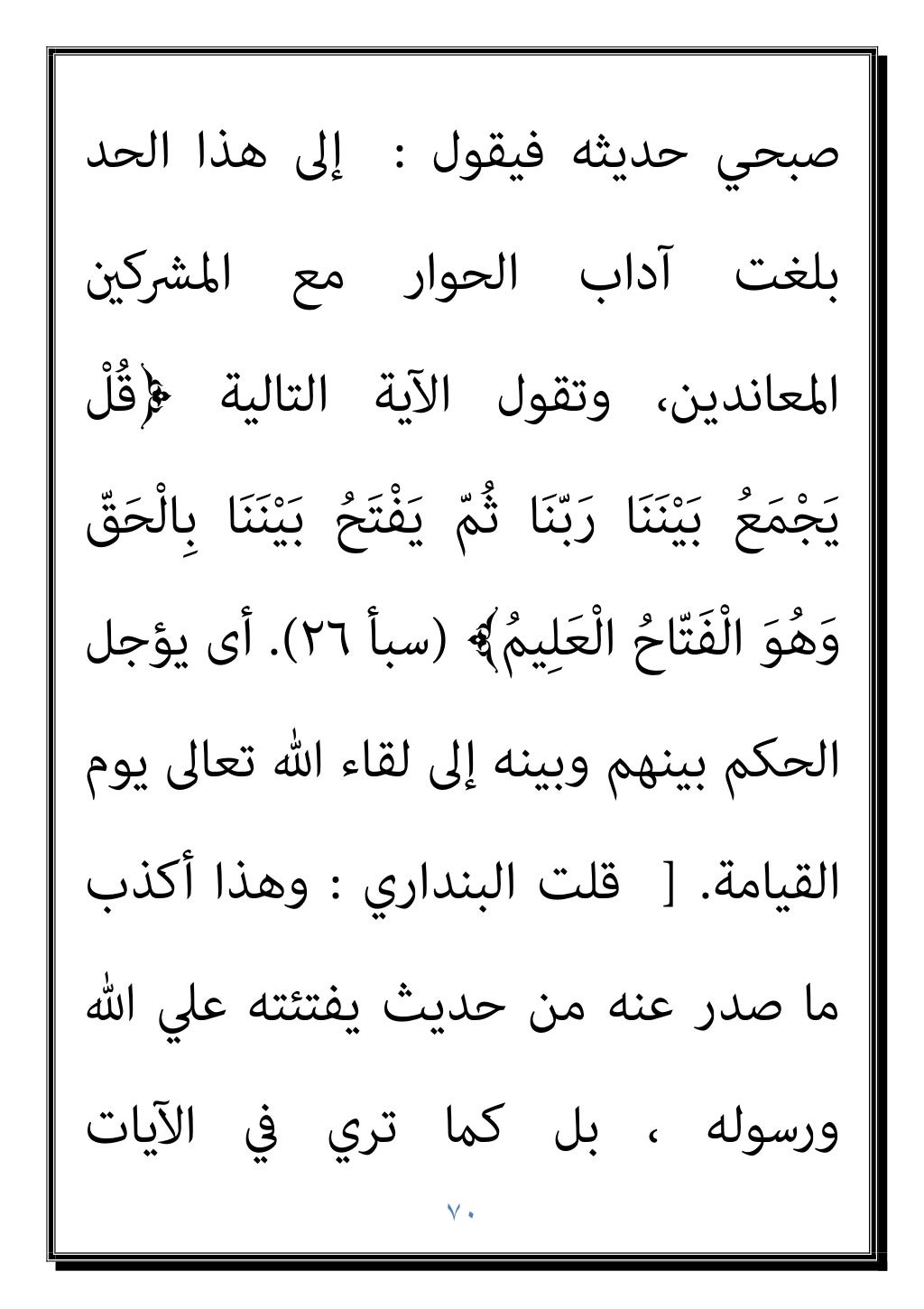 ٦٩
‫ﻳ‬ِ‫د‬
‫ﻰ‬‫ﱠ‬‫ﺘ‬َ‫ﺣ‬ َ
‫ﺎب‬َ‫ﺘ‬ِ‫ﻜ‬ْ‫ﻟ‬‫ا‬ ْ‫ا‬‫ُﻮ‬‫ﺗ‬‫و‬ُ‫أ‬ َ‫ﻦ‬‫ﻳ‬ِ‫ﺬ‬‫ﱠ‬‫ﻟ‬‫ا‬ َ‫ﻦ‬ِ‫ﻣ‬ ‫ﱢ‬
‫ﻖ‬َ‫ﺤ‬ْ‫ﻟ‬‫ا‬ َ‫ﻦ‬
َ‫...