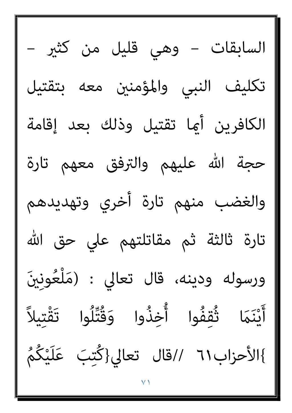 ٧٠
ﻓﻴﻘﻮل ﺣﺪﻳﺜﻪ ﺻﺒﺤﻲ
:
اﻟﺤﺪ ﻫﺬا إﱃ
اﳌﴩﻛني ﻣﻊ اﻟﺤﻮار آداب ﺑﻠﻐﺖ
ْ
ﻞُﻗ﴿ اﻟﺘﺎﻟﻴﺔ اﻵﻳﺔ وﺗﻘﻮل ،ا...
