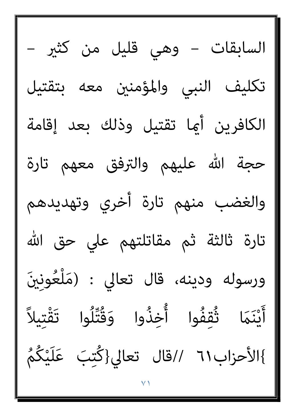 ٧٠
‫ﻓﻴﻘﻮل‬ ‫ﺣﺪﻳﺜﻪ‬ ‫ﺻﺒﺤﻲ‬
:
‫اﻟﺤﺪ‬ ‫ﻫﺬا‬ ‫إﱃ‬
‫اﳌﴩﻛني‬ ‫ﻣﻊ‬ ‫اﻟﺤﻮار‬ ‫آداب‬ ‫ﺑﻠﻐﺖ‬
ْ
‫ﻞ‬ُ‫ﻗ‬﴿ ‫اﻟﺘﺎﻟﻴﺔ‬ ‫اﻵﻳﺔ‬ ‫وﺗﻘﻮل‬ ،‫ا...