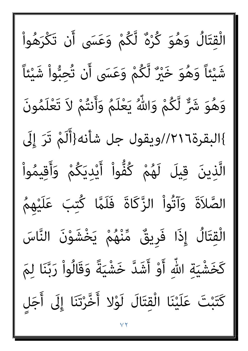 ٧١
اﻟﺴﺎﺑﻘﺎت
–
ﻛﺜري ﻣﻦ ﻗﻠﻴﻞ وﻫﻲ
–
ﺑﺘﻘﺘﻴﻞ ﻣﻌﻪ واﳌﺆﻣﻨني اﻟﻨﺒﻲ ﺗﻜﻠﻴﻒ
اﻟﻜﺎﻓﺮ
إﻗﺎﻣﺔ ﺑﻌﺪ وذﻟﻚ ﺗﻘﺘﻴﻞ...