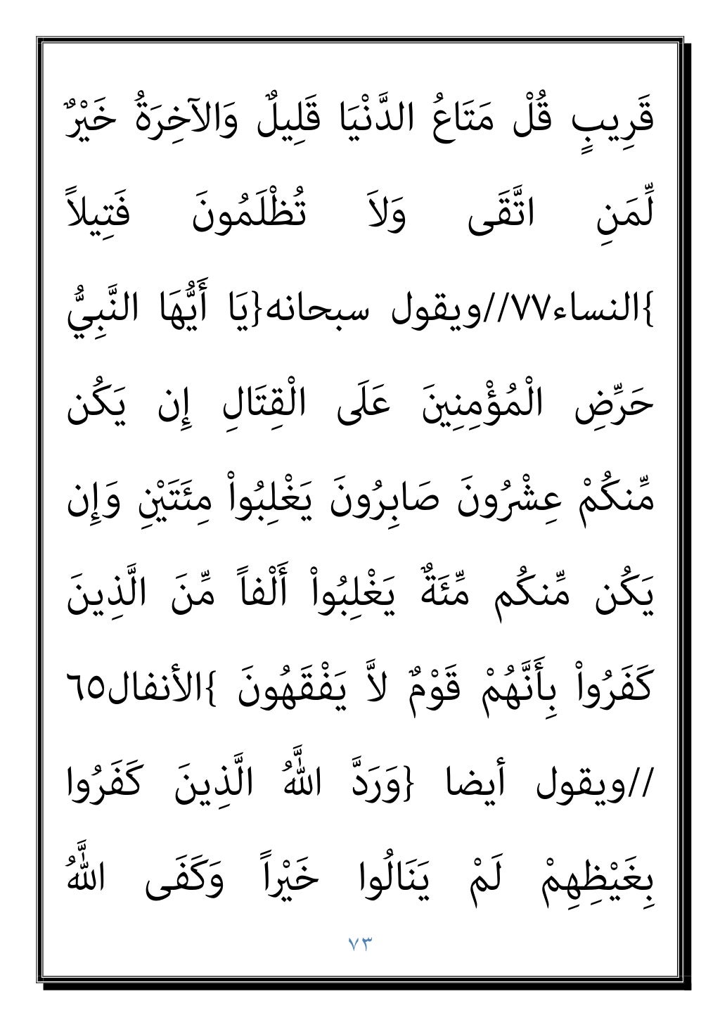 ٧٢
ْ‫ا‬‫ﻮ‬ُ‫ﻫ‬َ‫ﺮ‬ْ‫ﻜ‬َ‫ﺗ‬ ‫ن‬َ‫أ‬ َ
‫ﴗ‬َ‫ﻋ‬َ‫و‬ ْ‫ﻢ‬ُ‫ﻜ‬‫ﱠ‬‫ﻟ‬ ٌ‫ه‬ْ‫ﺮ‬ُ‫ﻛ‬ َ‫ﻮ‬ُ‫ﻫ‬َ‫و‬ ُ
‫ﺎل‬َ‫ﺘ‬ِ‫ﻘ‬ْ‫ﻟ‬‫ا‬
ً‫ﺎ‬‫ﺌ‬ْ‫ﻴ...