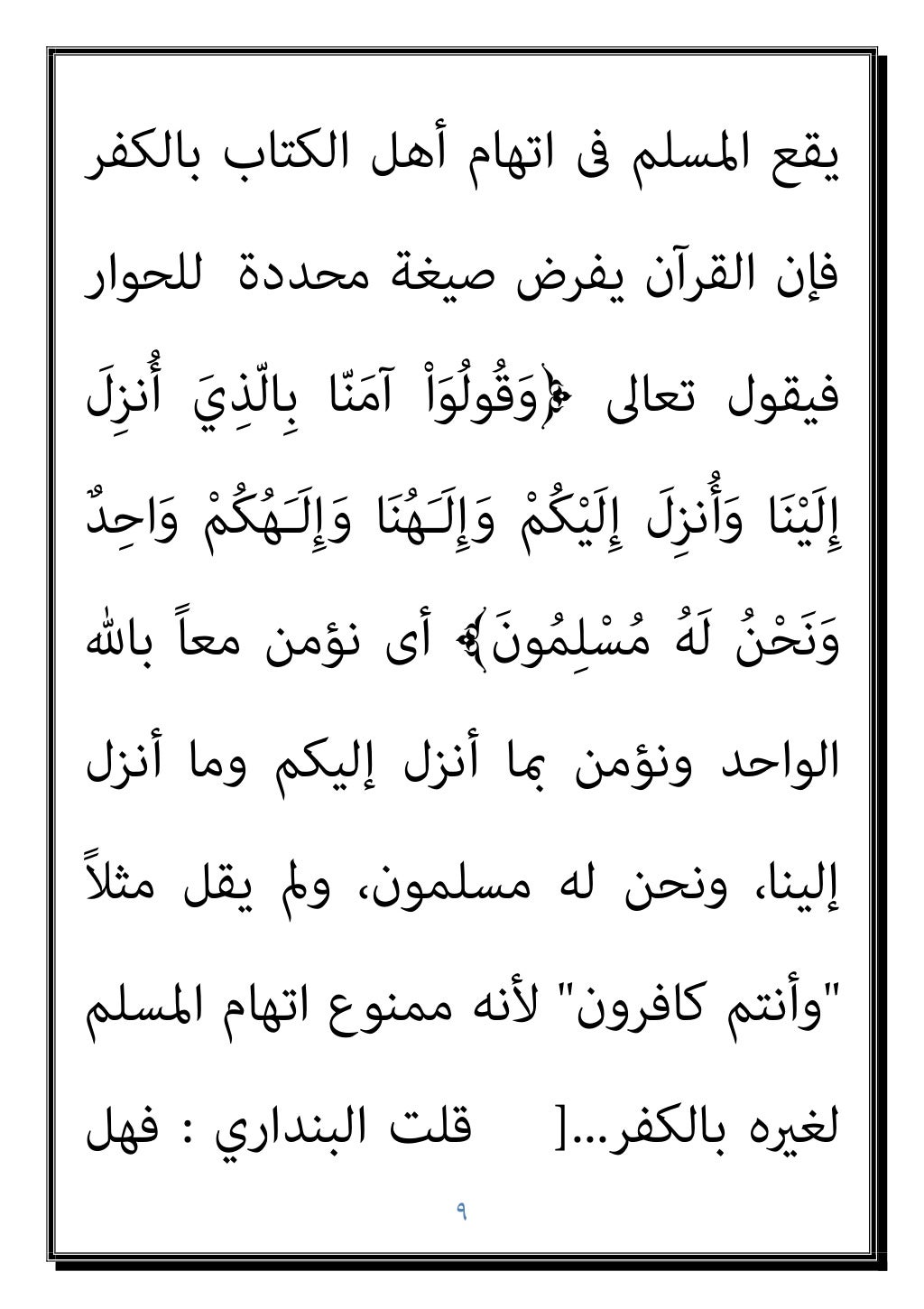 ٨
ﻣﺆﻣﻨﻰ ﺣﺎل ﰱ ﻧﺰﻟﺖ اﻟﻜﺮميﺔ اﻵﻳﺔ ﻓﺘﻠﻚ
ﰱ ﻣﺆﻣﻦ ﻟﻜﻞ ًﻼﻣﺜ وﻧﺰﻟﺖ اﻟﻜﺘﺎب أﻫﻞ
اﻟﺤ
أﺣﺴﻦ ﻫﻰ ﺑﺎﻟ...