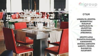 OTIUM
სიტყვის და ადგილის
მნიშვნელობა
თანაბრად
გამოხატავს და
ამართლებს
რესტორნის
კონცეფციას:
ადგილი სადაც
შეგიძლია დაისვენო,
განიტვირთო,
მიირთვა გემრიელი
საჭმელი, იფიქრო,
დაგეგმო და
ისიამოვნო!
 