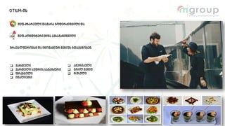 OTIUM-ის
შეფ-მზარეული თამარა გოდერძიშვილი და
შეფ-კონდიტერი მიშა ავსაჯანიშვილი
მრავალფეროვან და ინოვაციურ მენიუს გთავაზობენ:
 ქართული
 ქართული სუფრის საგანძური
 ფრანგული
 იტალიური
 ამერიკული
 გრილ მენიუ
 რუსული
 