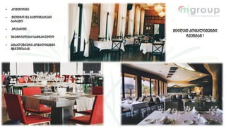 • კომფორტი
• მყუდრო და გემოვნებიანი
გარემო
• პრესტიჟი
• უგემრიელესი სამზარეულო
• ექსკლუზიური კომპლიმენტი
მ|ჯგუფისგან.
მიიღეთ კომპლიმენტი
ჩვენგან !
 