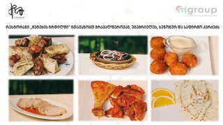 რესტორანი „მეტეხის ჩრდილში“ გთავაზობთ მრავალფეროვან, უგემრიელეს, სეზონურ და საფირმო კერძებს
 