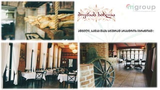 ადგილი, სადაც თავს სტუმრად არასდროს იგრძნობთ !
 