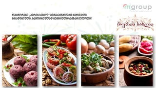 რესტორანი „პურის სახლი“ გიმასპინძლებთ ქართული
ტრადიციული, გამორჩეულად გემრიელი სამზარეულოთი !
 