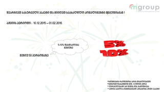 შეარჩიეთ სასურველი პაკეტი და მიიღეთ საახალწლო კომპლიმენტი მ|ჯგუფისგან !
მენიუ 50 პერსონაზე
აქციის პერიოდი : 10.12.2015 – 01.02.2016
*სტუმრების რაოდენობა არის მიახლოებითი
*გთხოვთ დაჯავშნოთ მინ. 10 დღით ადრე
* ღირებულებაში არ შედის მუს.გამოფრება
* პურის სახლი-ს შემთხვევაში არსებობს ერთი პაკეტი
5-10% ფასდაკლება
მენიუზე
 