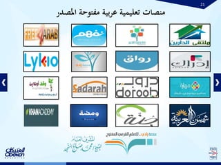 21
‫املص‬ ‫مفتوحة‬ ‫بية‬‫ر‬‫ع‬ ‫تعليمية‬ ‫منصات‬‫در‬
 