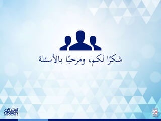 ‫باألسئلة‬ ‫ا‬ً‫ومرحب‬ ،‫لكم‬ ‫ا‬ً‫شكر‬
 