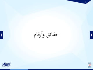 6
‫أرقام‬‫و‬ ‫حقائق‬
 