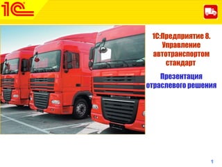 1www.1c-menu.ru,Октябрь 2010 г.1С:Предприятие 8. Общепит
1С:Предприятие 8.
Управление
автотранспортом
стандарт
Презентация
отраслевого решения
 