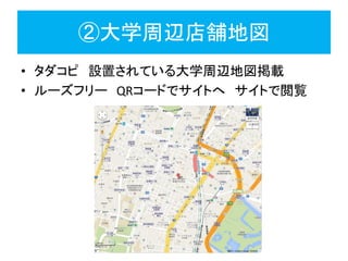 ②大学周辺店舗地図
• タダコピ 設置されている大学周辺地図掲載
• ルーズフリー QRコードでサイトへ サイトで閲覧
 