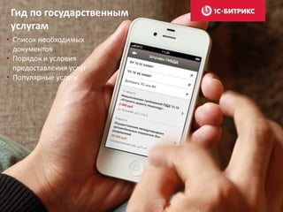 Гид по государственным
услугам
• Список необходимых
документов
• Порядок и условия
предоставления услуг
• Популярные услуги
 
