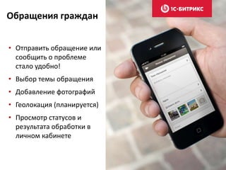 Обращения граждан
• Отправить обращение или
сообщить о проблеме
стало удобно!
• Выбор темы обращения
• Добавление фотографий
• Геолокация (планируется)
• Просмотр статусов и
результата обработки в
личном кабинете
 