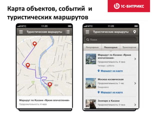 Карта объектов, событий и
туристических маршрутов
 