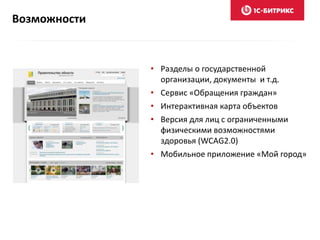• Разделы о государственной
организации, документы и т.д.
• Сервис «Обращения граждан»
• Интерактивная карта объектов
• Версия для лиц с ограниченными
физическими возможностями
здоровья (WCAG2.0)
• Мобильное приложение «Мой город»
Возможности
 