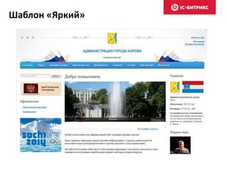 Шаблон «Яркий»
 