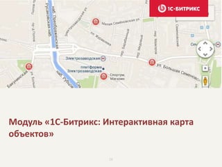 26
Модуль «1С-Битрикс: Интерактивная карта
объектов»
 