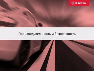 Производительность и безопасность
 