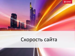 Скорость сайта
 