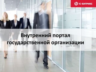 Внутренний портал
государственной организации
 