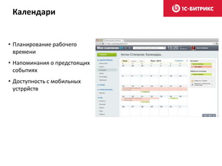 Календари
• Планирование рабочего
времени
• Напоминания о предстоящих
событиях
• Доступность с мобильных
устррйств
 