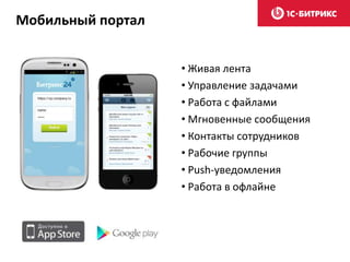 Мобильный портал
• Живая лента
• Управление задачами
• Работа с файлами
• Мгновенные сообщения
• Контакты сотрудников
• Рабочие группы
• Push-уведомления
• Работа в офлайне
 