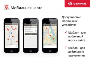 Доступность с
мобильных
устройств:
 Шаблон для
мобильной
версии сайта
 Шаблон для
мобильного
приложения
Мобильная карта
 