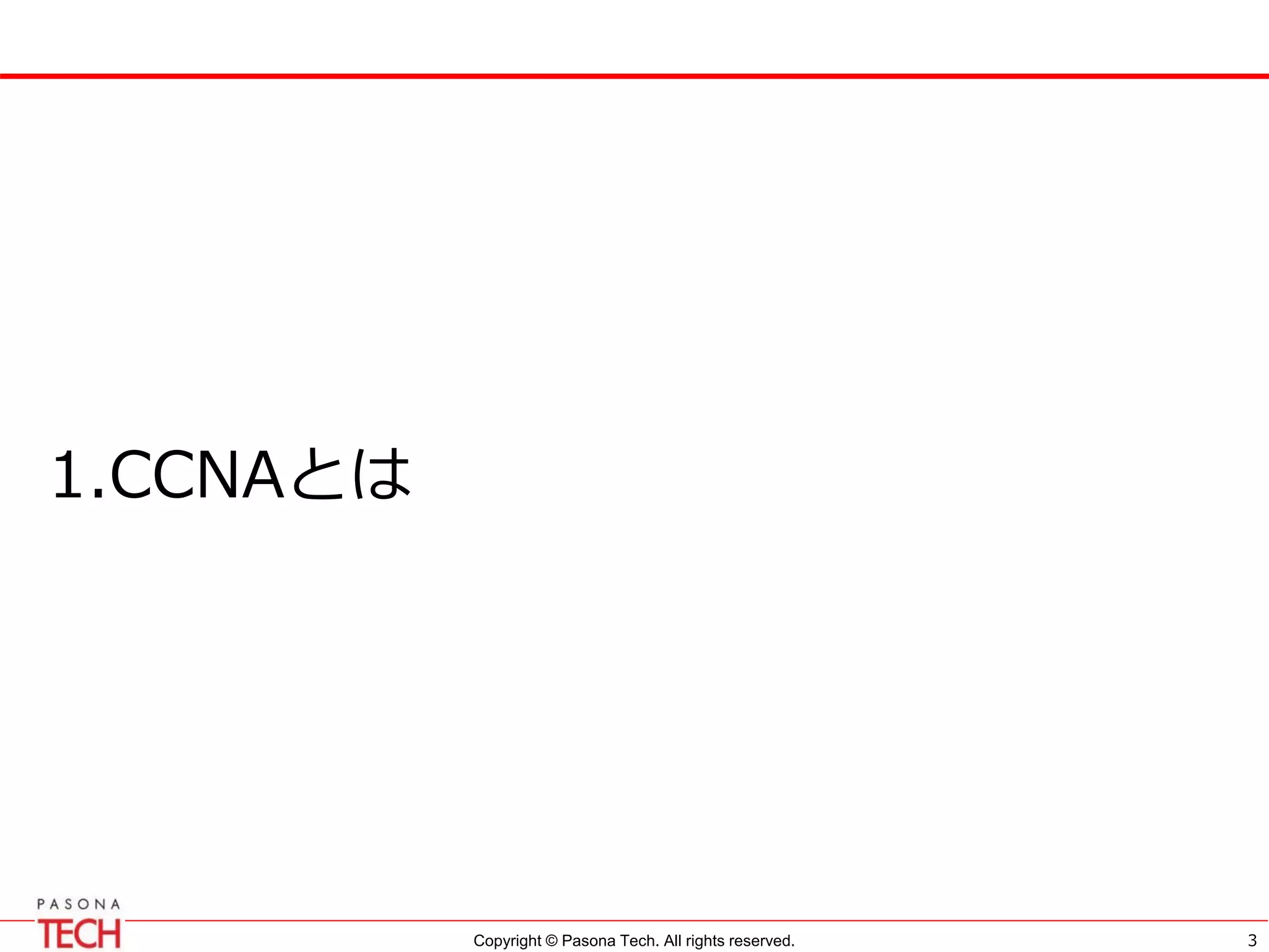 Copyright © Pasona Tech. All rights reserved.
1.CCNAとは
3
 