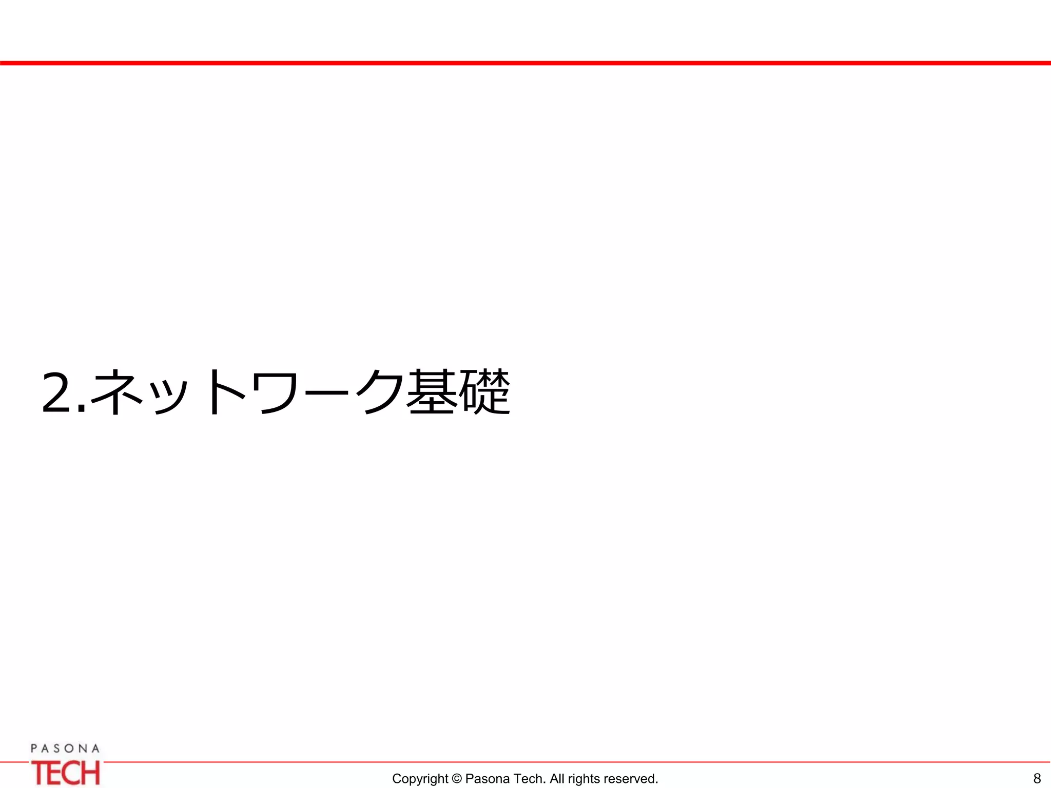 Copyright © Pasona Tech. All rights reserved.
2.ネットワーク基礎
8
 