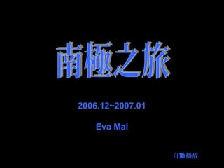 2006.12~2007.01

   Eva Mai


                  自動播放
                  1/170
 